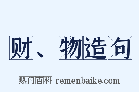 财、物造句是什么意思的图片